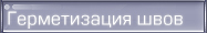 Герметизация швов