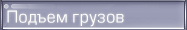 Подъем грузов
