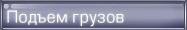 Подъем грузов