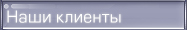 Наши клиенты