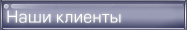 Наши клиенты