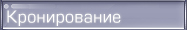 Кронирование