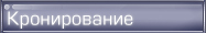 Кронирование