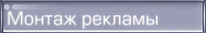 Монтаж рекламы