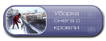 Уборка снега с крыши, уборка сосулик, наледи с крыши.