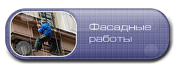 Фасадные работы - ремонт, чистка, мойка фасадов.