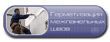 Герметизация межпанельных швов.