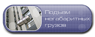 Подъем грузов в окно, подъем негабаритных грузов.