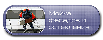 Мойка фасадо, мойка окон, мойка остекления.