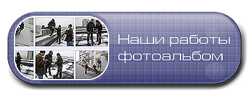 Наши работы - фотоальбом.