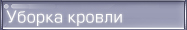 Уборка кровли