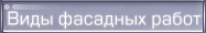 Виды фасадных работ