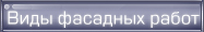 Виды фасадных работ
