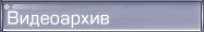 Видеоархив