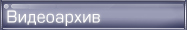 Видеоархив